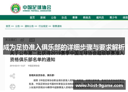 成为足协准入俱乐部的详细步骤与要求解析 成为足协准入俱乐部的详细步骤与要求解析