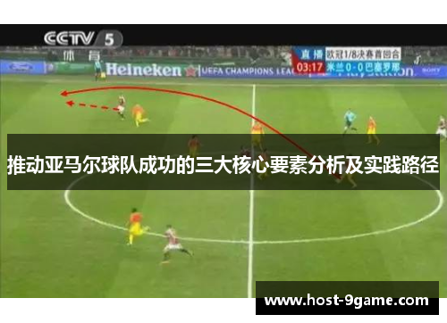 推动亚马尔球队成功的三大核心要素分析及实践路径 推动亚马尔球队成功的三大核心要素分析及实践路径