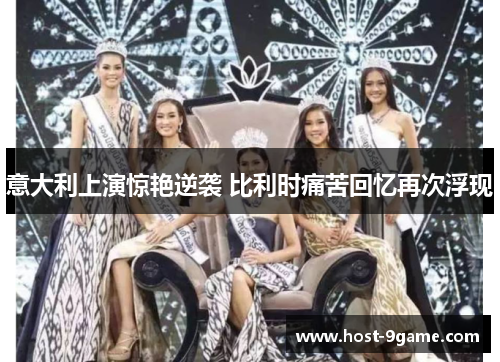 意大利上演惊艳逆袭 比利时痛苦回忆再次浮现 意大利上演惊艳逆袭 比利时痛苦回忆再次浮现