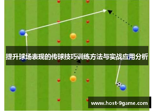 提升球场表现的传球技巧训练方法与实战应用分析 提升球场表现的传球技巧训练方法与实战应用分析