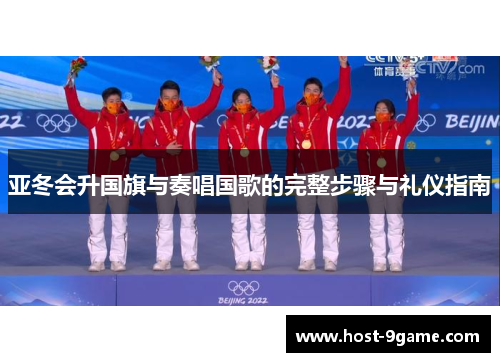 亚冬会升国旗与奏唱国歌的完整步骤与礼仪指南 亚冬会升国旗与奏唱国歌的完整步骤与礼仪指南
