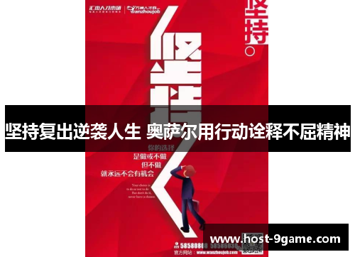 坚持复出逆袭人生 奥萨尔用行动诠释不屈精神 坚持复出逆袭人生 奥萨尔用行动诠释不屈精神