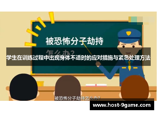 学生在训练过程中出现身体不适时的应对措施与紧急处理方法 学生在训练过程中出现身体不适时的应对措施与紧急处理方法