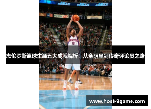 杰伦罗斯篮球生涯五大成就解析：从全明星到传奇评论员之路