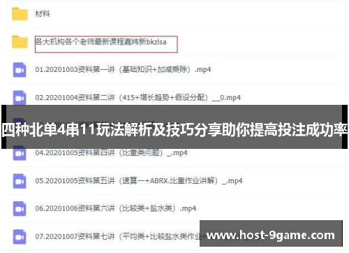 四种北单4串11玩法解析及技巧分享助你提高投注成功率 四种北单4串11玩法解析及技巧分享助你提高投注成功率