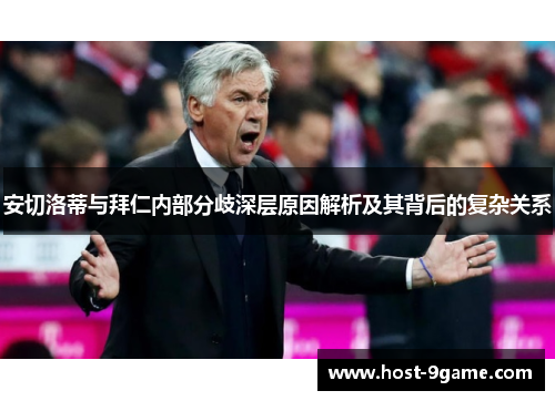 安切洛蒂与拜仁内部分歧深层原因解析及其背后的复杂关系