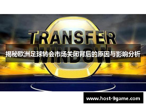 揭秘欧洲足球转会市场关闭背后的原因与影响分析 揭秘欧洲足球转会市场关闭背后的原因与影响分析