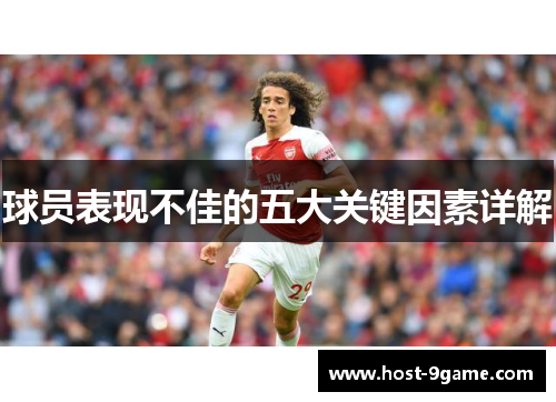 球员表现不佳的五大关键因素详解 球员表现不佳的五大关键因素详解