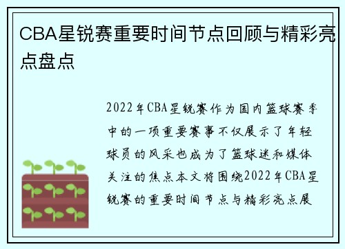 CBA星锐赛重要时间节点回顾与精彩亮点盘点 CBA星锐赛重要时间节点回顾与精彩亮点盘点