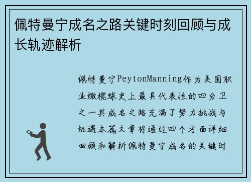 佩特曼宁成名之路关键时刻回顾与成长轨迹解析 佩特曼宁成名之路关键时刻回顾与成长轨迹解析