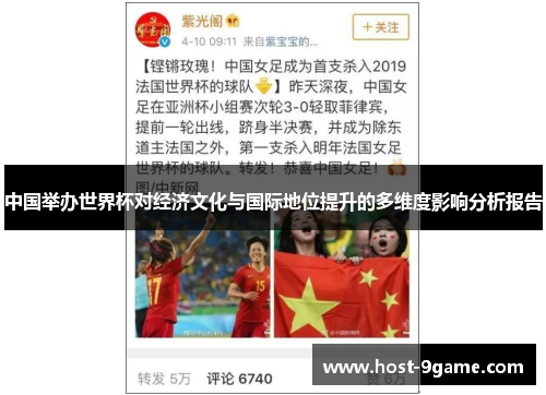 中国举办世界杯对经济文化与国际地位提升的多维度影响分析报告