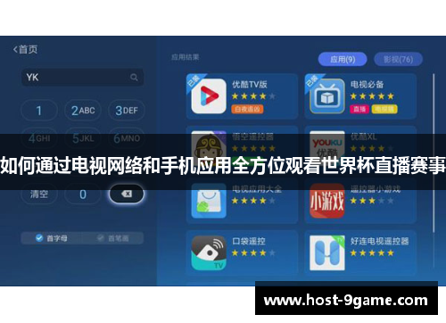 如何通过电视网络和手机应用全方位观看世界杯直播赛事 如何通过电视网络和手机应用全方位观看世界杯直播赛事