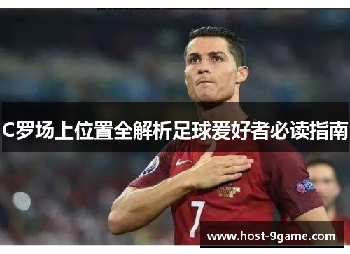 C罗场上位置全解析足球爱好者必读指南 C罗场上位置全解析足球爱好者必读指南