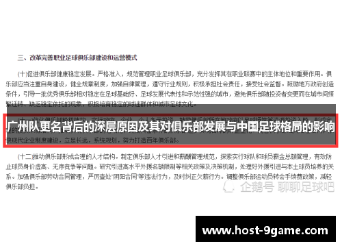 广州队更名背后的深层原因及其对俱乐部发展与中国足球格局的影响 广州队更名背后的深层原因及其对俱乐部发展与中国足球格局的影响