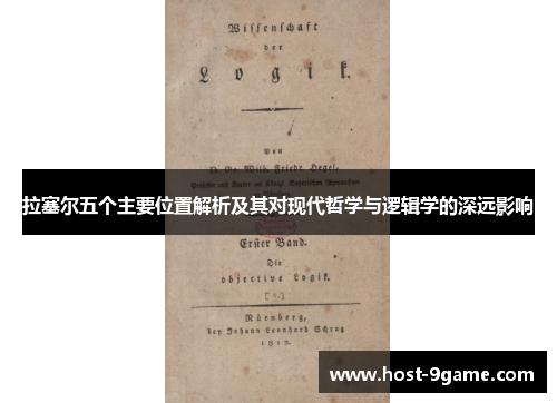 拉塞尔五个主要位置解析及其对现代哲学与逻辑学的深远影响 拉塞尔五个主要位置解析及其对现代哲学与逻辑学的深远影响