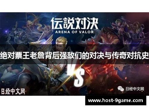 绝对票王老詹背后强敌们的对决与传奇对抗史 绝对票王老詹背后强敌们的对决与传奇对抗史