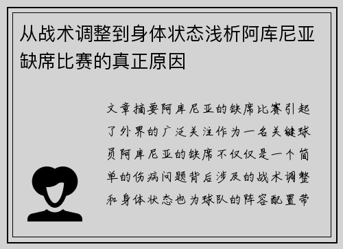 从战术调整到身体状态浅析阿库尼亚缺席比赛的真正原因 从战术调整到身体状态浅析阿库尼亚缺席比赛的真正原因