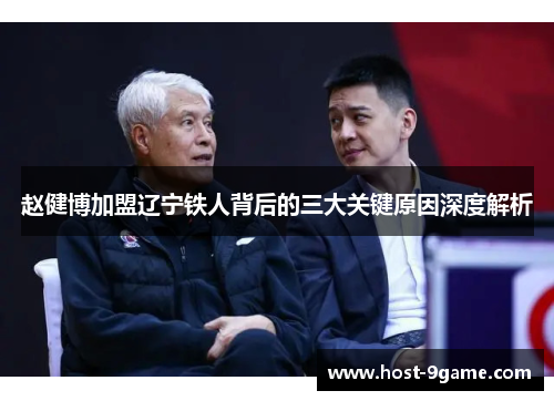 赵健博加盟辽宁铁人背后的三大关键原因深度解析