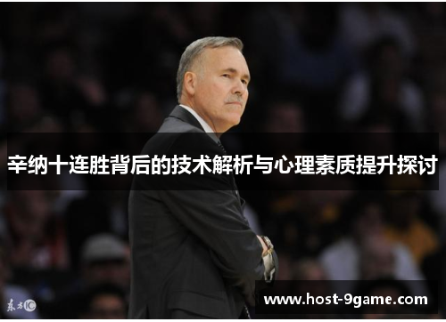 辛纳十连胜背后的技术解析与心理素质提升探讨 辛纳十连胜背后的技术解析与心理素质提升探讨