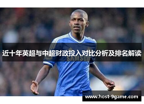 近十年英超与中超财政投入对比分析及排名解读 近十年英超与中超财政投入对比分析及排名解读