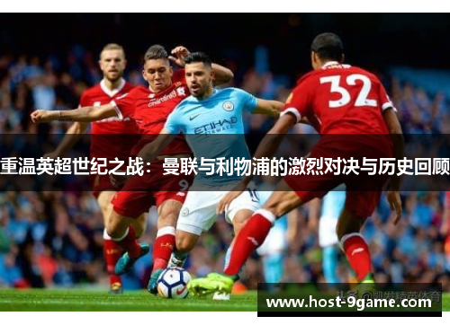 重温英超世纪之战：曼联与利物浦的激烈对决与历史回顾