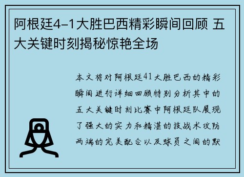 阿根廷4-1大胜巴西精彩瞬间回顾 五大关键时刻揭秘惊艳全场 阿根廷4-1大胜巴西精彩瞬间回顾 五大关键时刻揭秘惊艳全场