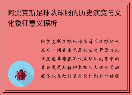 阿贾克斯足球队球服的历史演变与文化象征意义探析 阿贾克斯足球队球服的历史演变与文化象征意义探析