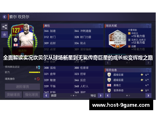 全面解读实况坎贝尔从球场新星到无冕传奇巨星的成长蜕变辉煌之路 全面解读实况坎贝尔从球场新星到无冕传奇巨星的成长蜕变辉煌之路