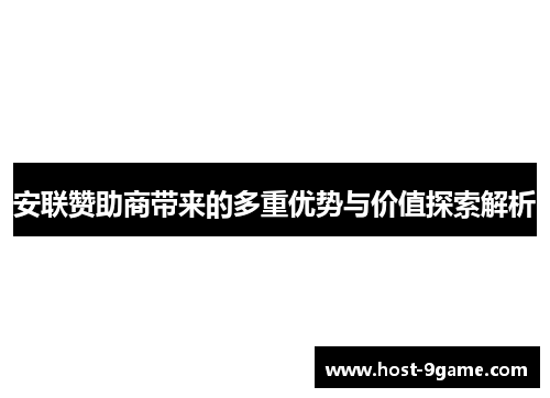安联赞助商带来的多重优势与价值探索解析