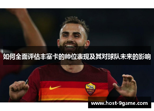 如何全面评估丰塞卡的帅位表现及其对球队未来的影响 如何全面评估丰塞卡的帅位表现及其对球队未来的影响