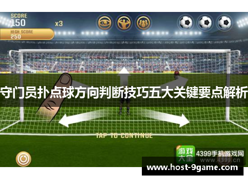 守门员扑点球方向判断技巧五大关键要点解析 守门员扑点球方向判断技巧五大关键要点解析