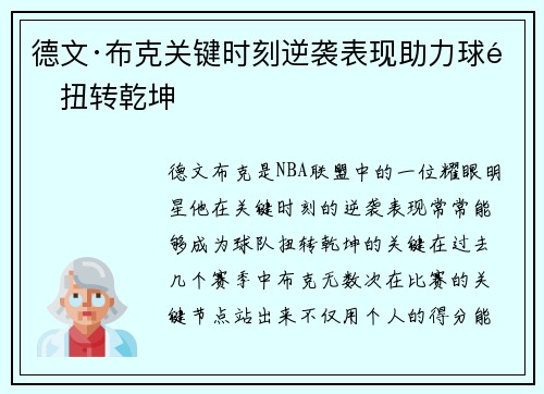德文·布克关键时刻逆袭表现助力球队扭转乾坤 德文·布克关键时刻逆袭表现助力球队扭转乾坤