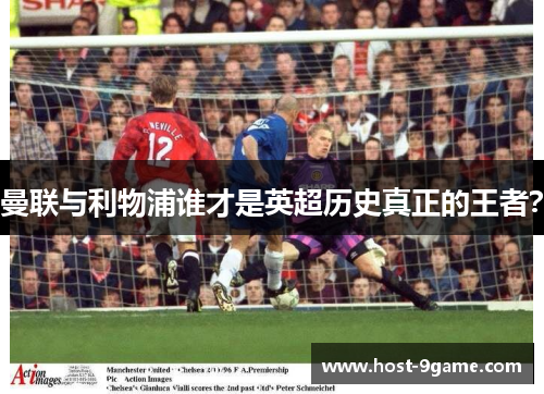 曼联与利物浦谁才是英超历史真正的王者? 曼联与利物浦谁才是英超历史真正的王者?