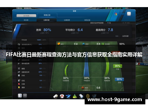 FIFA比赛日最新赛程查询方法与官方信息获取全指南实用详解 FIFA比赛日最新赛程查询方法与官方信息获取全指南实用详解