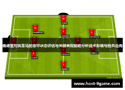 佩德里对阵皇马的意甲状态评估与关键表现前瞻分析战术影响与胜负走向