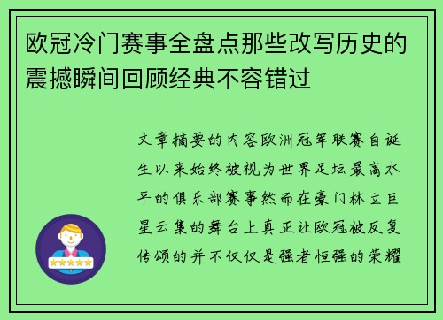 欧冠冷门赛事全盘点那些改写历史的震撼瞬间回顾经典不容错过