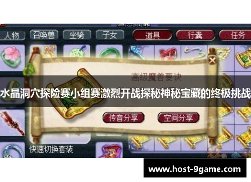 水晶洞穴探险赛小组赛激烈开战探秘神秘宝藏的终极挑战 水晶洞穴探险赛小组赛激烈开战探秘神秘宝藏的终极挑战