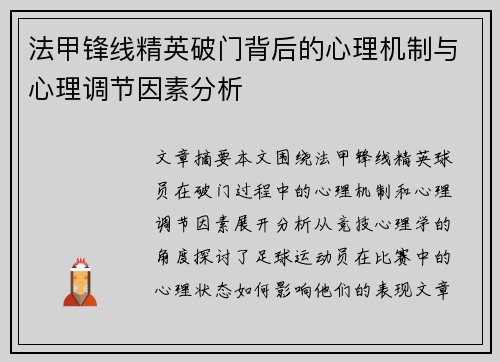 法甲锋线精英破门背后的心理机制与心理调节因素分析