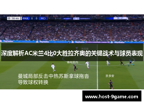 深度解析AC米兰4比0大胜拉齐奥的关键战术与球员表现