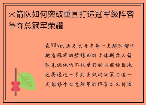 火箭队如何突破重围打造冠军级阵容争夺总冠军荣耀 火箭队如何突破重围打造冠军级阵容争夺总冠军荣耀