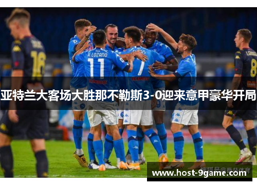 亚特兰大客场大胜那不勒斯3-0迎来意甲豪华开局