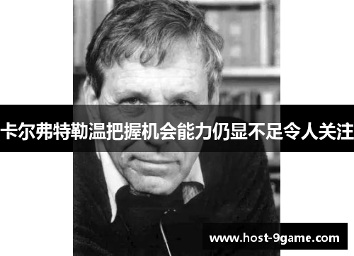 卡尔弗特勒温把握机会能力仍显不足令人关注