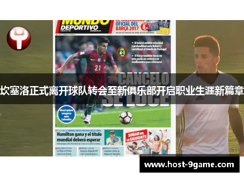 坎塞洛正式离开球队转会至新俱乐部开启职业生涯新篇章