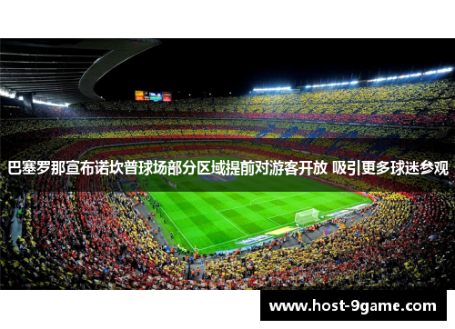 巴塞罗那宣布诺坎普球场部分区域提前对游客开放 吸引更多球迷参观