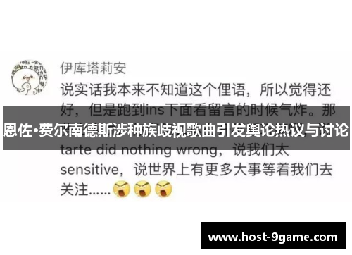 恩佐·费尔南德斯涉种族歧视歌曲引发舆论热议与讨论