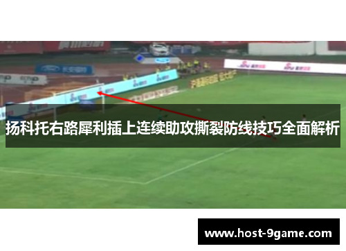 扬科托右路犀利插上连续助攻撕裂防线技巧全面解析