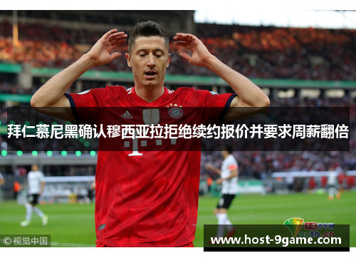 拜仁慕尼黑确认穆西亚拉拒绝续约报价并要求周薪翻倍