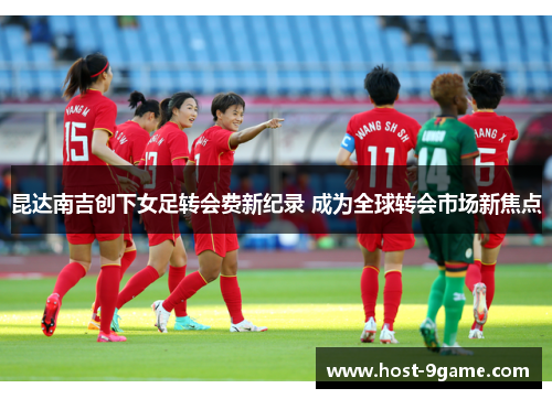 昆达南吉创下女足转会费新纪录 成为全球转会市场新焦点
