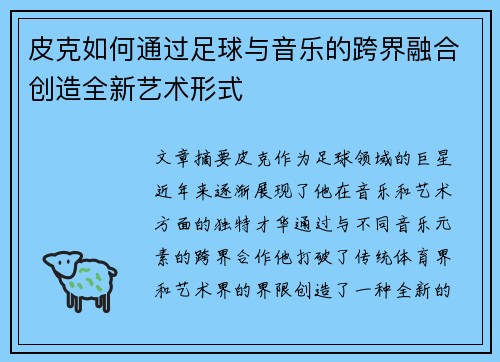 皮克如何通过足球与音乐的跨界融合创造全新艺术形式