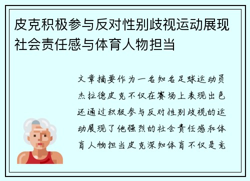 皮克积极参与反对性别歧视运动展现社会责任感与体育人物担当